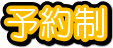 予約制