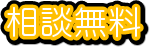 相談無料